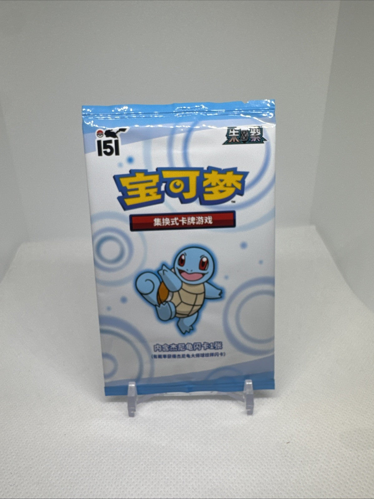 Sealed Squirtle Chinese 151 Exclusive Pokeball Promos